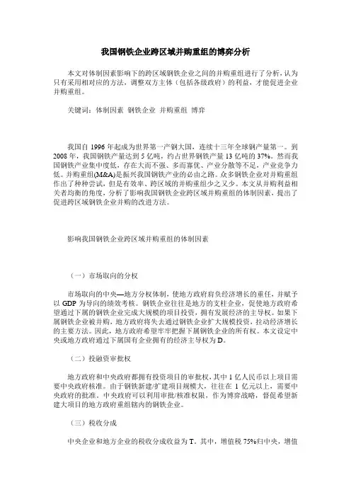 我国钢铁企业跨区域并购重组的博弈分析