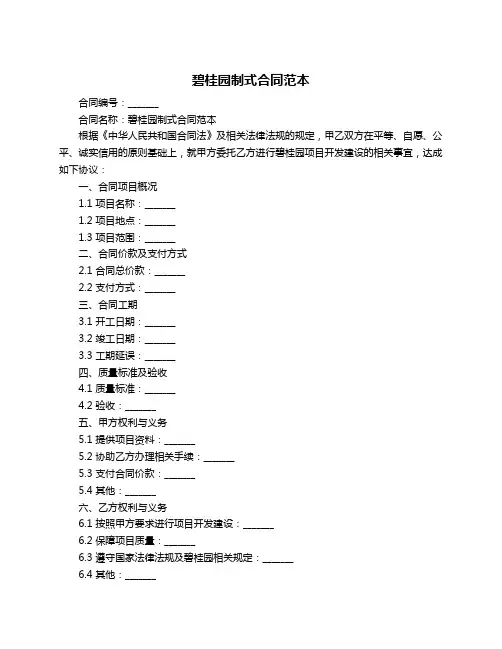 碧桂园制式合同范本