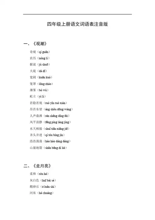四年级上册语文词语表注音版