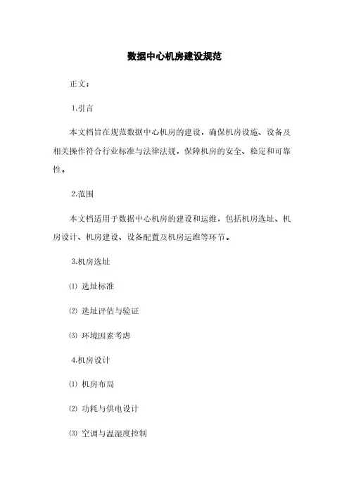 数据中心机房建设规范[1](2023最新版)