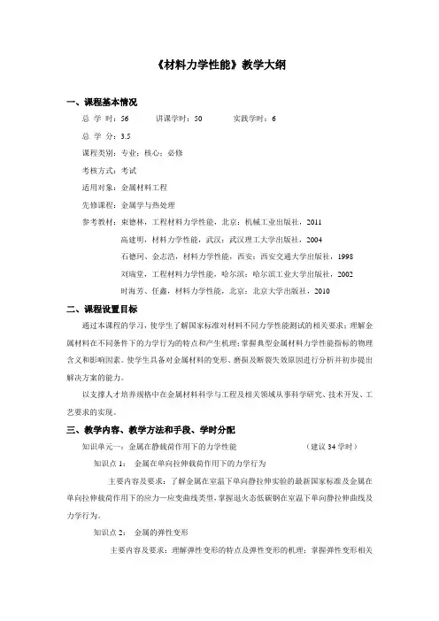 金属材料力学性能教学大纲
