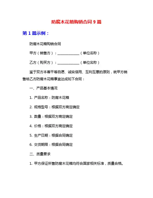 防腐木花箱购销合同9篇