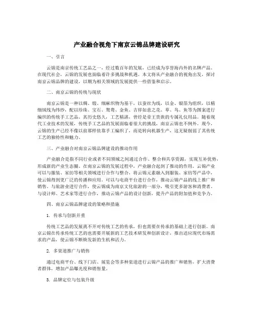 产业融合视角下南京云锦品牌建设研究
