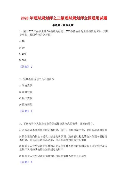 2023年理财规划师之三级理财规划师全国通用试题