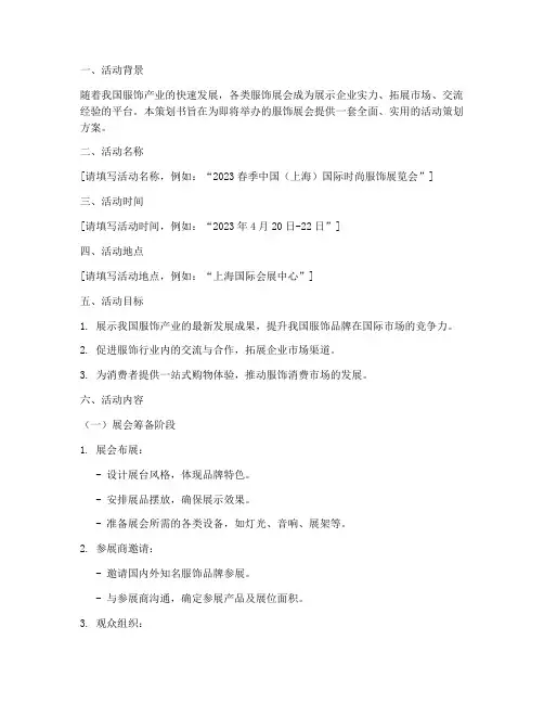 服饰展会活动策划书模板