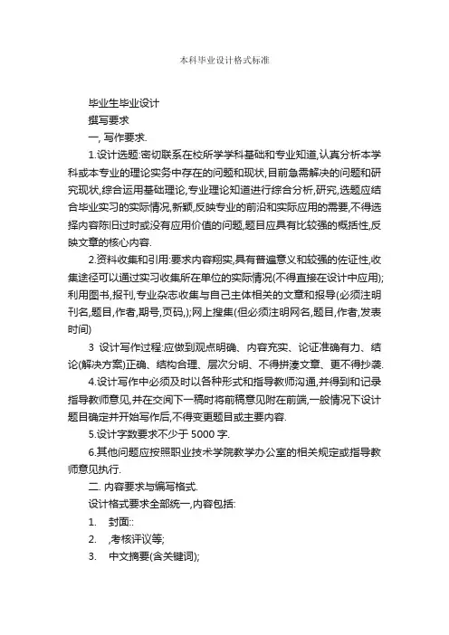 本科毕业设计格式标准_论文格式_