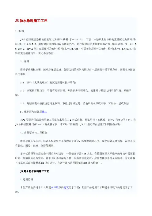 JS防水施工工艺