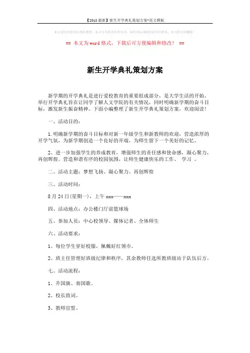 【2018最新】新生开学典礼策划方案-范文模板 (5页)