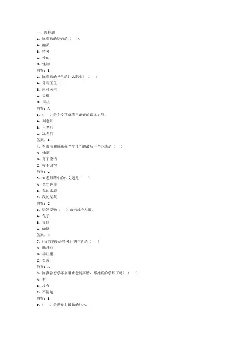 我的妈妈是精灵阅读测试题