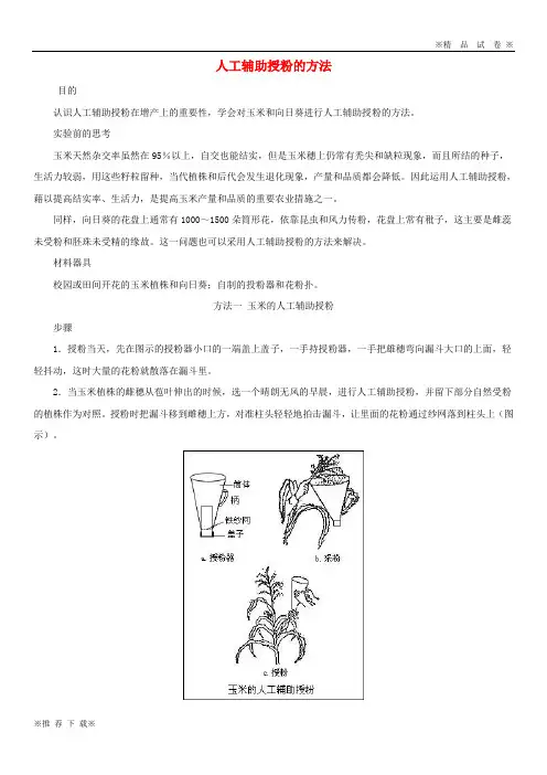 【优质人教】2019-2020八年级生物上册 4.1.2《传粉与受精》实验探究：人工辅助授粉的方法素材(新版)济南