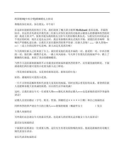 跨国婚姻(中西合璧)婚姻婚礼主持词