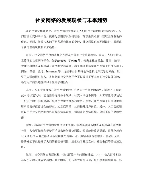 社交网络的发展现状与未来趋势