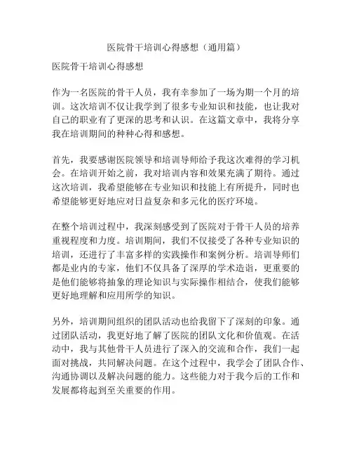 医院骨干培训心得感想(通用篇)