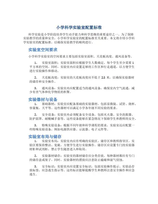小学科学实验室配置标准