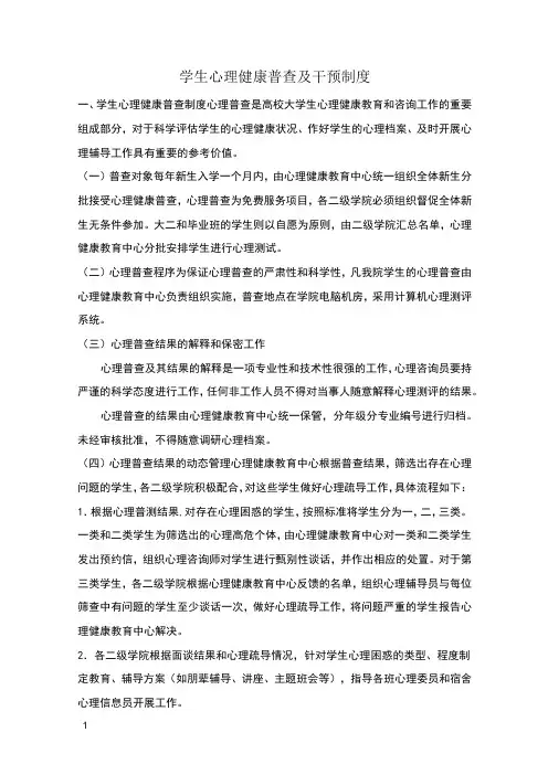 学生心理健康普查及干预制度