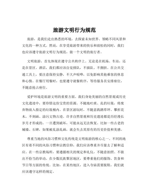 旅游文明行为规范