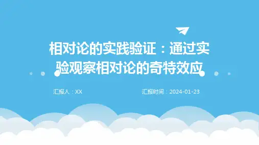 相对论的实践验证：通过实验观察相对论的奇特效应