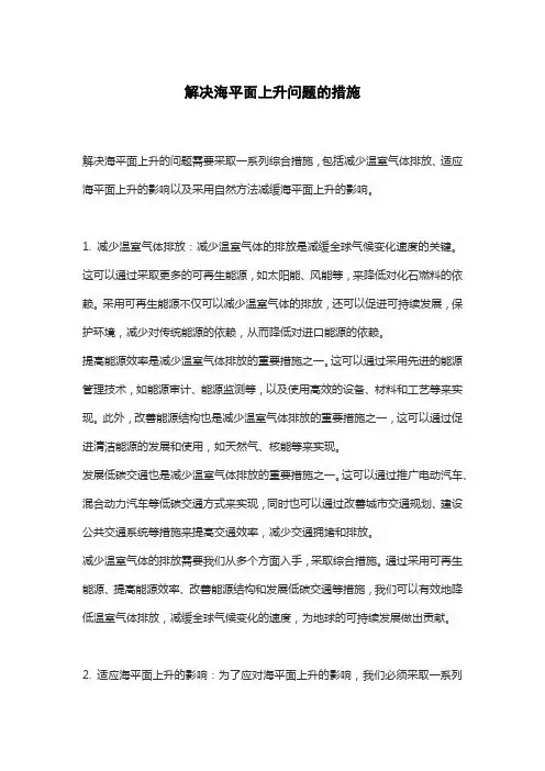 解决海平面上升问题的措施