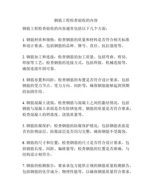 钢筋工程检查验收的内容