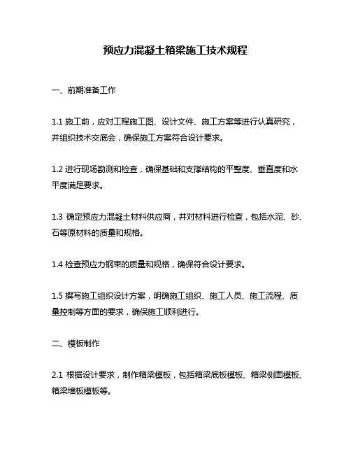 预应力混凝土箱梁施工技术规程
