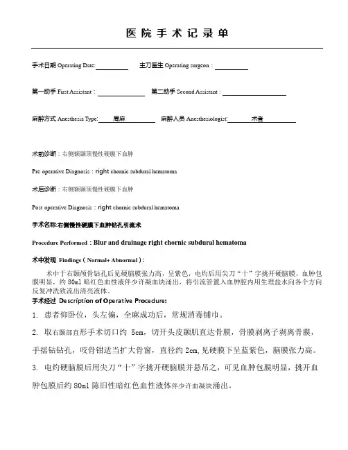 手术记录之右侧慢性硬膜下血肿钻孔引流术