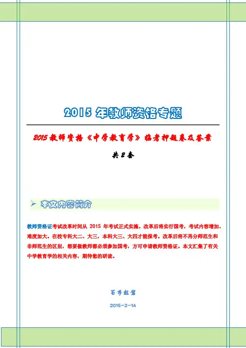 2015教师资格《中学教育学》临考押题卷及答案(共2套)