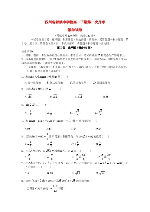 四川省射洪县2018学年高一数学3月月考 精品