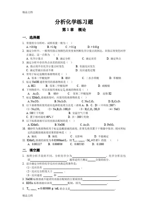 最新分析化学练习题(第1章--概论)