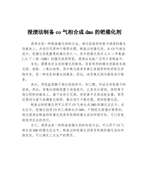 浸渍法制备co气相合成dmo的钯催化剂