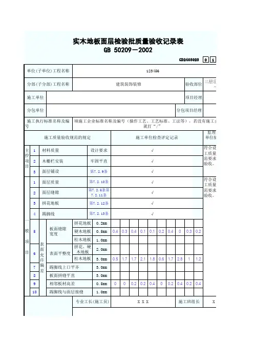 23、实木地板面层检验批质量验收记录表