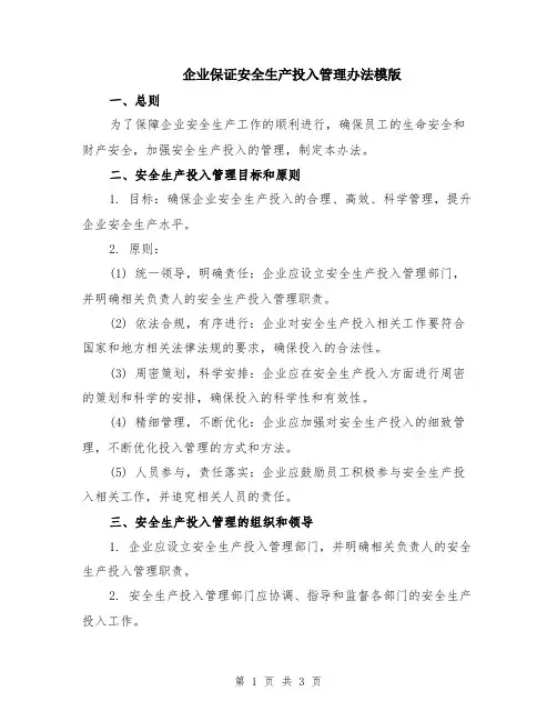 企业保证安全生产投入管理办法模版