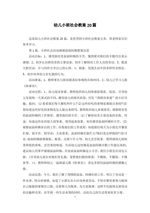 幼儿小班社会教案20篇