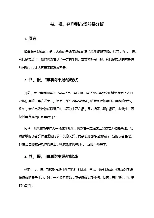 2024年书、报、刊印刷市场前景分析