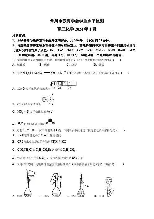 2024届江苏省常州市高三上学期期末监测化学试题及答案