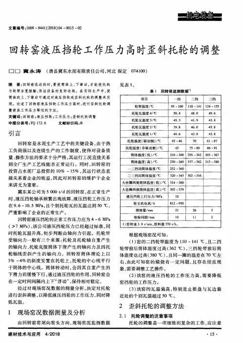 回转窑液压挡轮工作压力高时歪斜托轮的调整