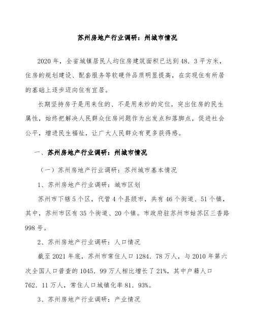 苏州房地产行业调研：州城市情况分析研究