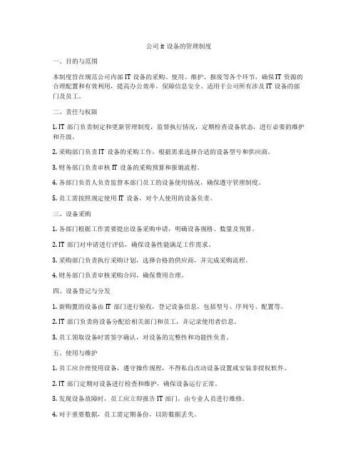 公司it设备的管理制度