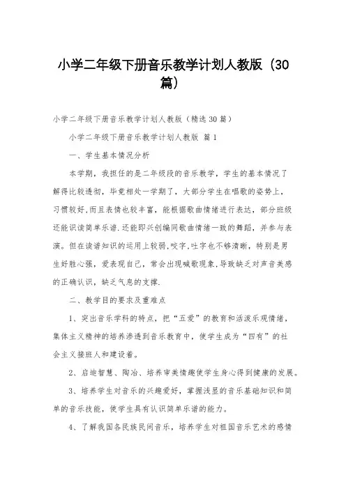 小学二年级下册音乐教学计划人教版(30篇)