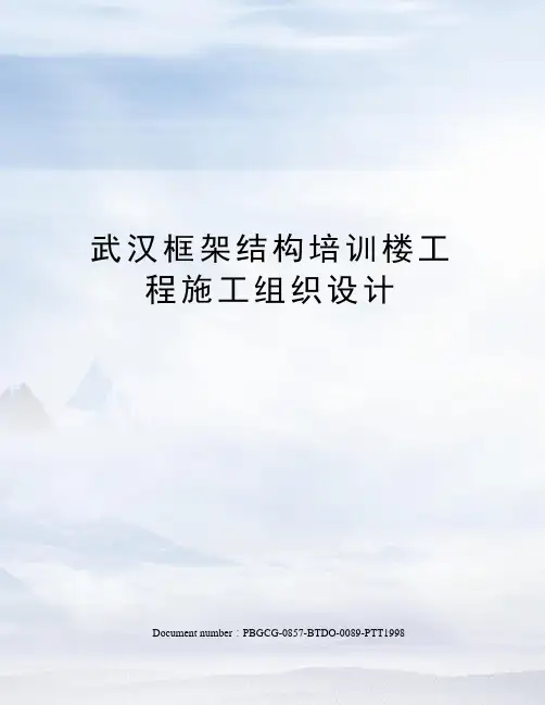 武汉框架结构培训楼工程施工组织设计