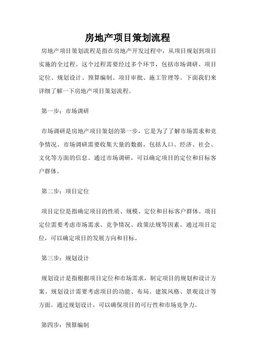 房地产项目策划流程