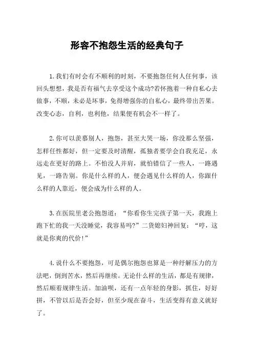形容不抱怨生活的经典句子