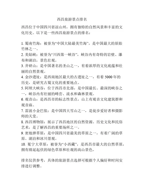 西昌旅游景点排名