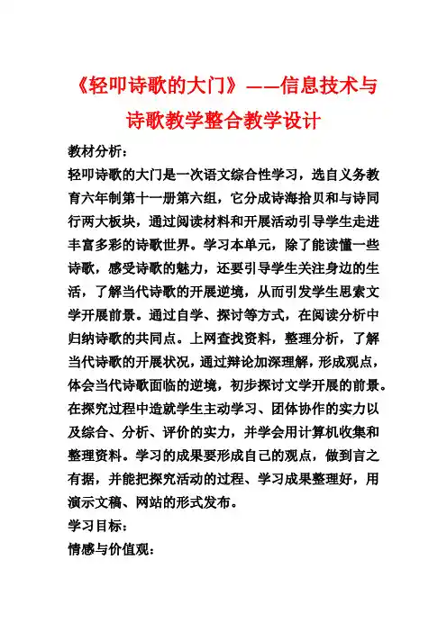 《轻叩诗歌的大门》——信息技术与诗歌教学整合教学设计1