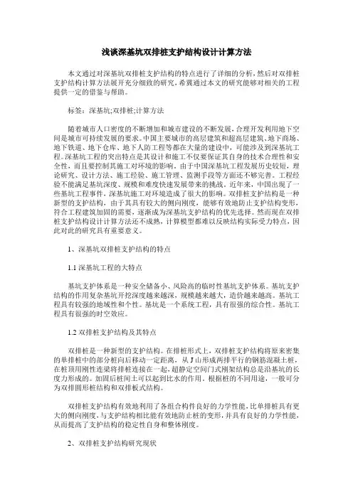 浅谈深基坑双排桩支护结构设计计算方法