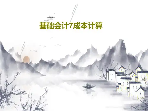 基础会计7成本计算PPT文档共44页