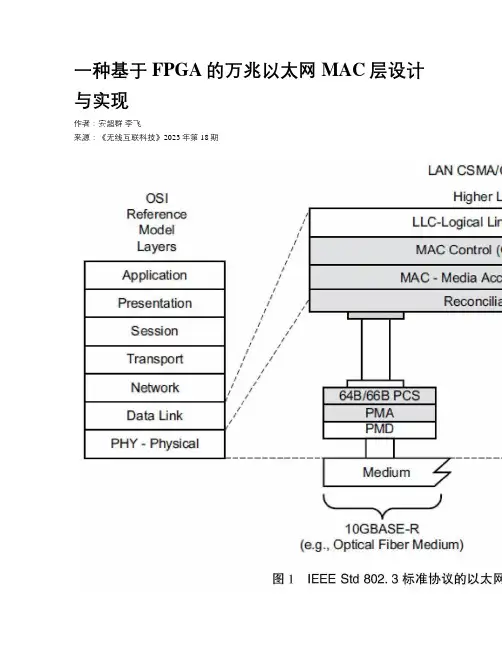 一种基于FPGA的万兆以太网MAC层设计与实现