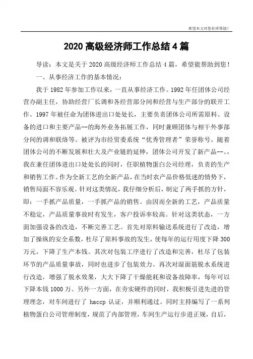 2020高级经济师工作总结4篇