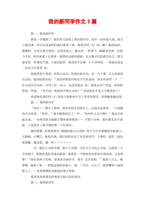 我的新同学作文3篇