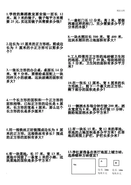 北师大版小学三年级数学下册第五单元面积应用题练习