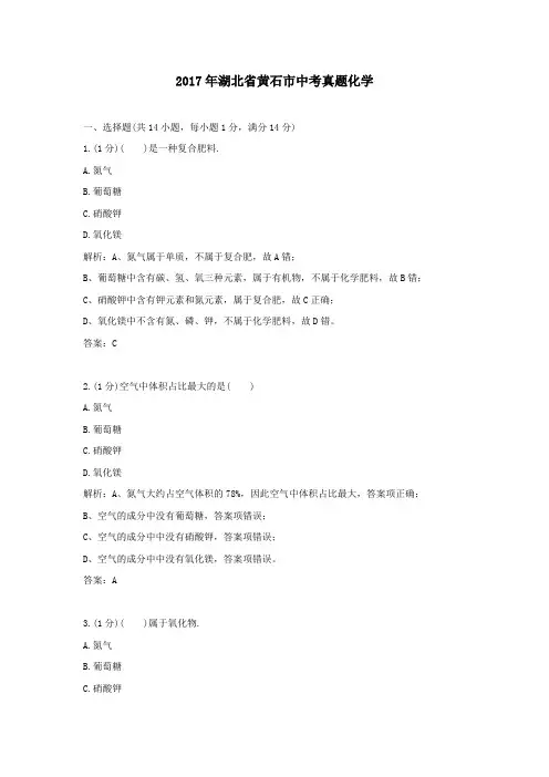 【精校】2017年湖北省黄石市中考真题化学